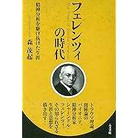 臨床日記 | シャーンドル フェレンツィ, Ferenczi,S´andor, 茂起, 森